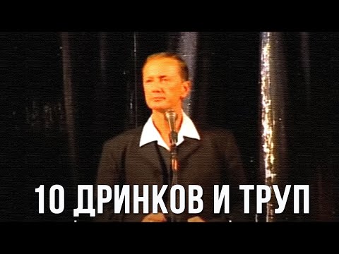 Видео: Михаил Задорнов «10 дринков и труп»