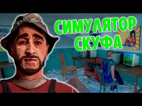 Видео: Я Стал Скуфом и Это Меня Изменило! ( Симулятор Скуфа )