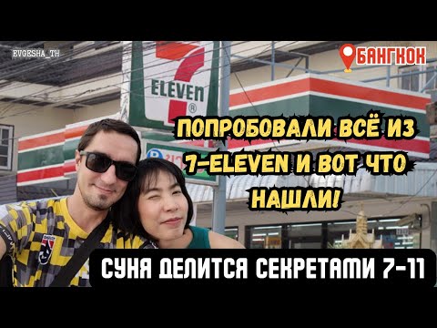 Видео: Попробовали всё из 7-Eleven и вот что нашли! Тайка делится секретами.