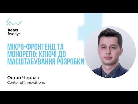 Видео: Мікро-фронтенд та монорепо: ключі до масштабування розробки - Остап Червак [Fwdays React+]