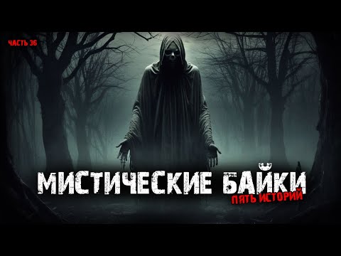 Видео: Мистические байки (5в1) Выпуск №36