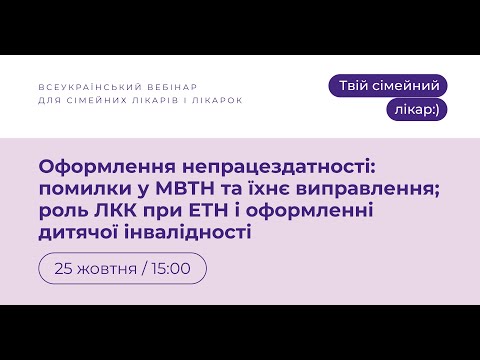 Видео: Оформлення непрацездатності: помилки у МВТН та їхнє виправлення