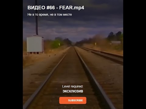 Видео: ВИДЕО #66 - FEAR.mp4 Не в то время, не в том месте