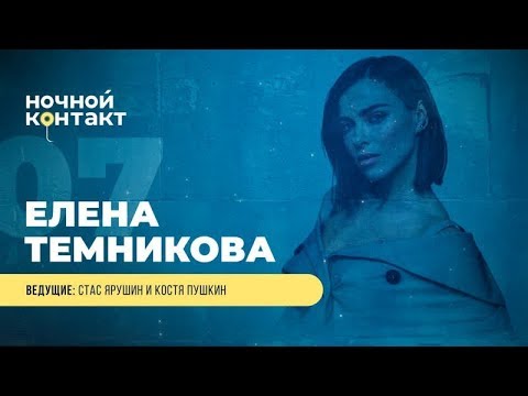 Видео: Шоу "Ночной Контакт" сезон 4 выпуск 7 (в гостях Елена Темникова)#НочнойКонтакт