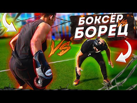 Видео: БОКСЕР VS БОРЕЦ как лучше противостоять друг другу