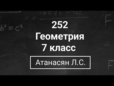 Видео: Геометрия | 7 класс| Номер 252  | Атанасян Л.С. | Подробный разбор