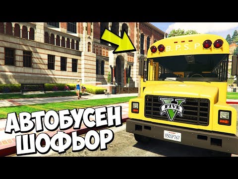 Видео: АВТОБУСЕН ШОФЬОР В GTA 5!