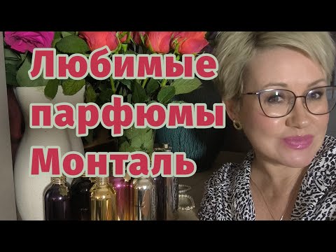 Видео: Лучшие и любимые парфюмы Монталь.