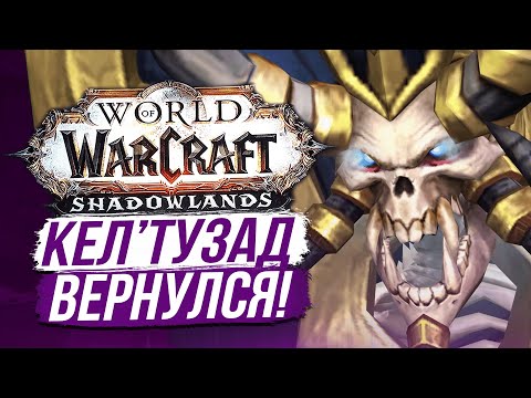 Видео: КЕЛ'ТУЗАД в Shadowlands! [СПОЙЛЕРЫ] / World of Warcraft