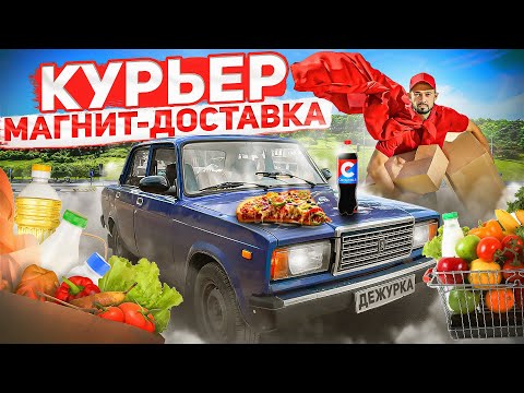 Видео: РАБОТАЮ  КУРЬЕРОМ В МАГНИТ ДОСТАВКЕ | 5.000 ЗА СМЕНУ РЕАЛЬНО? | АВТОКУРЬЕР В ДОСТАВКЕ |