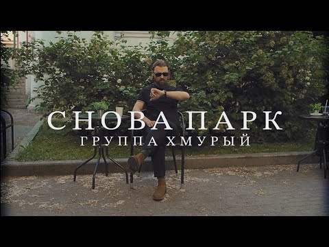 Видео: СНОВА ПАРК - ГРУППА ХМУРЫЙ (OFFICIAL VIDEO) //SNOVA PARK - GRUPPA HMURIY