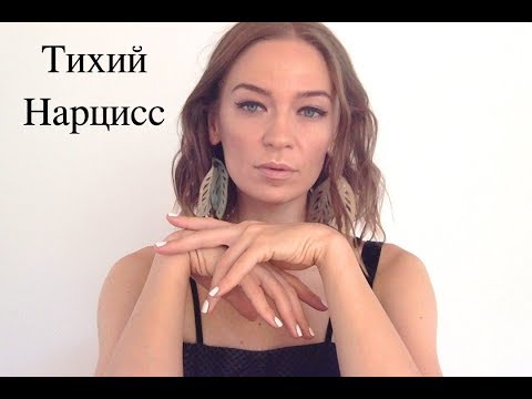 Видео: Seelah Duha. Тихий "ничтожный" нарцисс - домашний лев, но уличный мышонок.