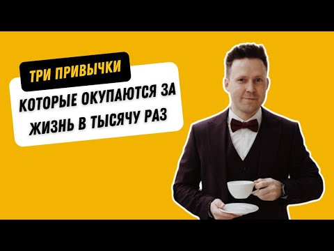 Видео: 3 привычки успешных людей, которые за жизнь окупаются 1000 раз