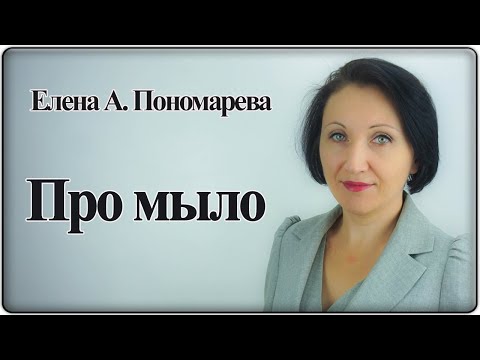 Видео: По выдачу мыла работникам - Елена А. Пономарева