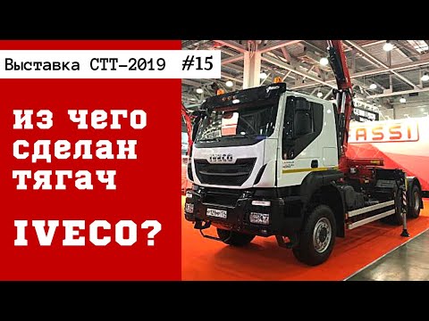 Видео: Из чего сделан тягач IVECO? / СТТ-2019 часть #15