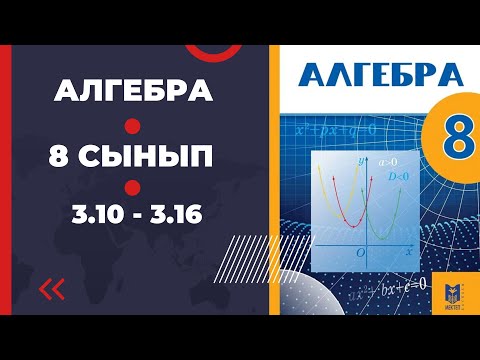 Видео: 8 сынып алгебра 3.10 3.11 3.12 3.13 3.14 3.15 3.16 есептер Әбілқасымова