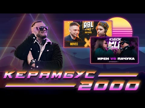 Видео: Керамбус 2000. ИРЕН x ПАЧУКА + МОВЕЦ x КОНДРАШОВ + АУК.