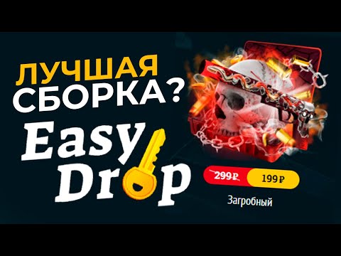 Видео: 👑 EasyDrop - ЛУЧШАЯ СБОРКА КЕЙСОВ В 2024 ГОДУ!