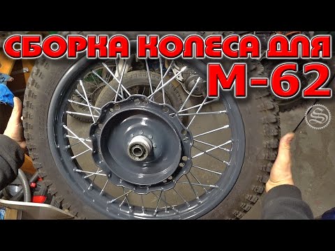 Видео: Сборка и спицовка колеса для Урала