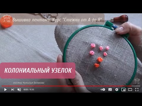 Видео: 8. Колониальный узелок. Вышивка лентами стежки.