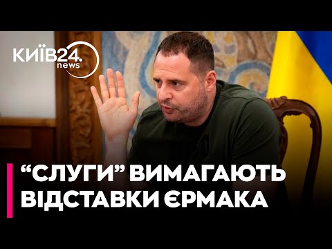 Видео: ЄРМАК МАЄ ПІТИ У ВІДСТАВКУ - "СЛУГИ НАРОДУ" ВИСУНУЛИ ЗЕЛЕНСЬКОМУ УЛЬТИМАТУМ