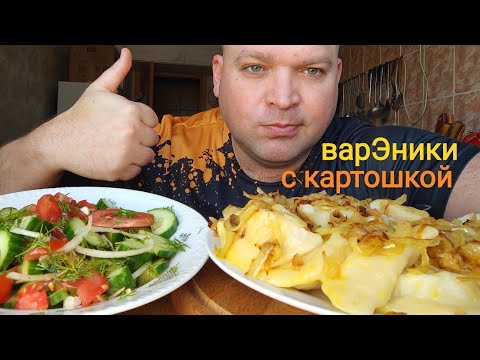 Видео: МУКБАНГ Вареники с картошкой и жареным луком/ОБЖОР салат из свежих овощей