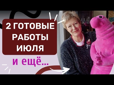 Видео: Две готовые работы июля и ещё…
