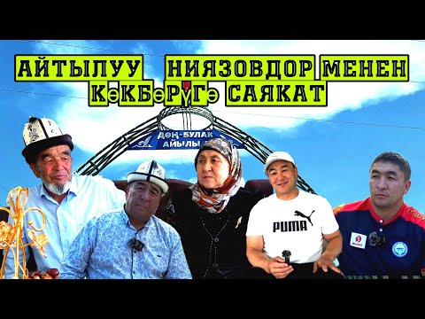 Видео: Ниязовдордун үй бөлөсү менен "Көкбөрүгө саякат"