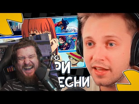 Видео: СТИНТ СМОТРИТ: ВЫБЕРИ ЛУЧШИЕ АНИМЕ ПЕСНИ! | РЕАКЦИЯ НА СТИНТА