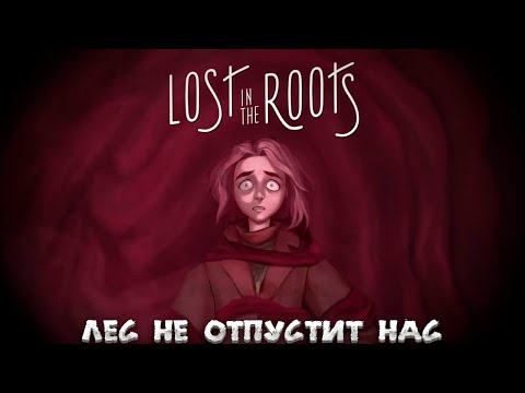 Видео: LOST IN THE ROOTS — ЛЕС НЕ ОТПУСТИТ НАС. ИГРА ОТ РАЗРАБОТЧИКОВ NO, I'M NOT A HUMAN. ПЛЕЙТЕСТ🎬