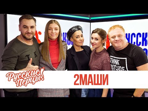 Видео: 2Маши в утреннем шоу «Русские Перцы»