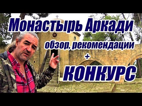 Видео: Греция Крит 2018 монастырь Аркади экскурсия + КОНКУРС