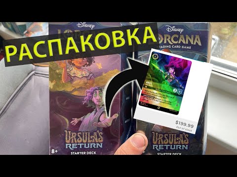 Видео: Легкие 200$ ?! Распаковка Lorcana стартовая колода Ursula's Return