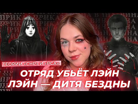 Видео: МАЛЕК И ЛЭЙН — БРАТ И СЕСТРА, БЕЗДНА, РЖАВОЕ ОЗЕРО, МАТЕРЬ ЖИЗНИ  / МНОЖЕСТВО ТЕОРИЙ ПО СНР И РСА