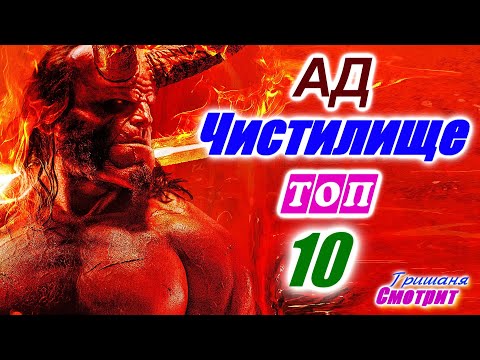 Видео: Топ 10 Ад Чистилище Лучшие фильмы про ад, фильмы про чистилище, фильмы про демонов. Дьявол Ужасы