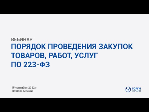 Видео: Порядок проведения закупок товаров, работ, услуг по 223-ФЗ