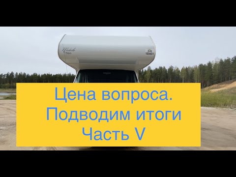 Видео: Обзор автодома FIAT DUCATO. Цена вопроса.
