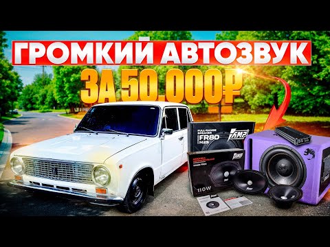 Видео: АВТОЗВУК в КОПЕЙКУ! БЮДЖЕТНЫЙ и ГРОМКИЙ ФРОНТ + БОЛЬШОЙ САБВУФЕР!