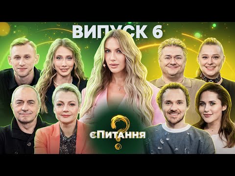 Видео: Будиночок на щастя vs Звʼязок – єПитання-2 с Лесей Никитюк – Выпуск 6