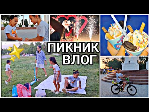 Видео: ПИКНИК ВЛОГ✨️👍🏻/ОЙЫНДАР🚴‍♀️💖📽#vlog