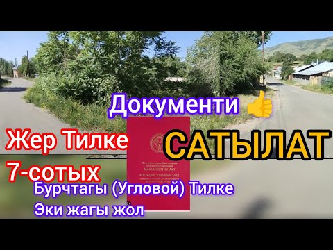 Видео: Жер Тилке Участок Сатылат тел:+79773770754