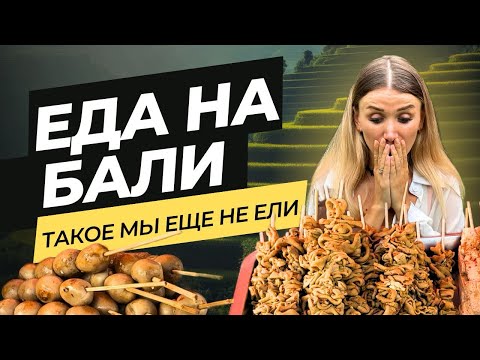 Видео: ЕДА НА БАЛИ | Обзор дешевых варунгов | Цены