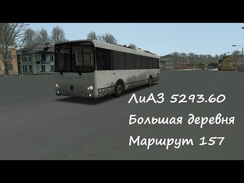 Видео: OMSI 2 ЛиАЗ 5293.65 Большая деревня Маршрут 157