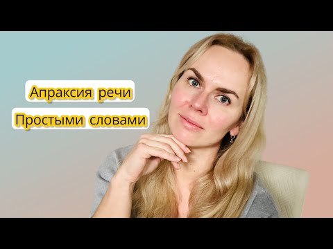 Видео: Наш путь с апраксией речи | Чтобы другим родителям было легче 💙