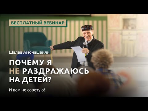 Видео: Шалва Амонашвили. Почему я НЕ раздражаюсь на детей и вам НЕ советую