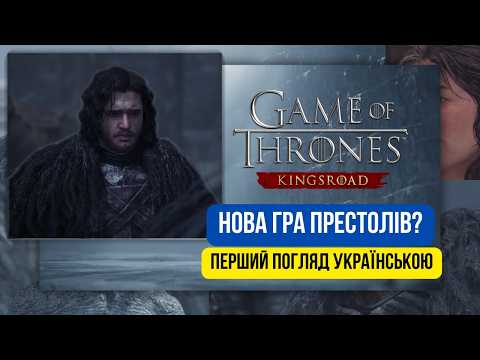 Видео: Game of Thrones: KingsRoad Демо - Мобільна КООП(ММО)РПГ по Грі Престолів? | VitProti | ProtiVit