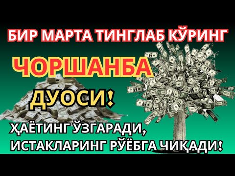 Видео: ЭНГ КУЧЛИ ДУО Бараот ЧОРШАНБА куниЖуда қийин муаммолар ҳал этилади |олиб келади #дуо #Зікір #Ризық