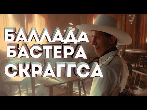 Видео: Баллада БАСТЕРА СКРАГГСА концовка,смысл и объяснение