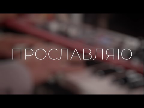 Видео: ПРОСЛАВЛЯЮ - EMMANUIL WORSHIP | BE EXALTED - BAYSIDE WORSHIP (Cover)