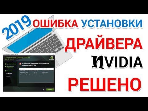 Видео: Не устанавливается драйвер NVIDIA. Что делать?